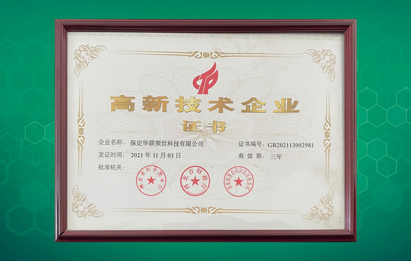 華聯(lián)領(lǐng)世榮獲“河北省高新技術(shù)企業(yè)”認(rèn)定