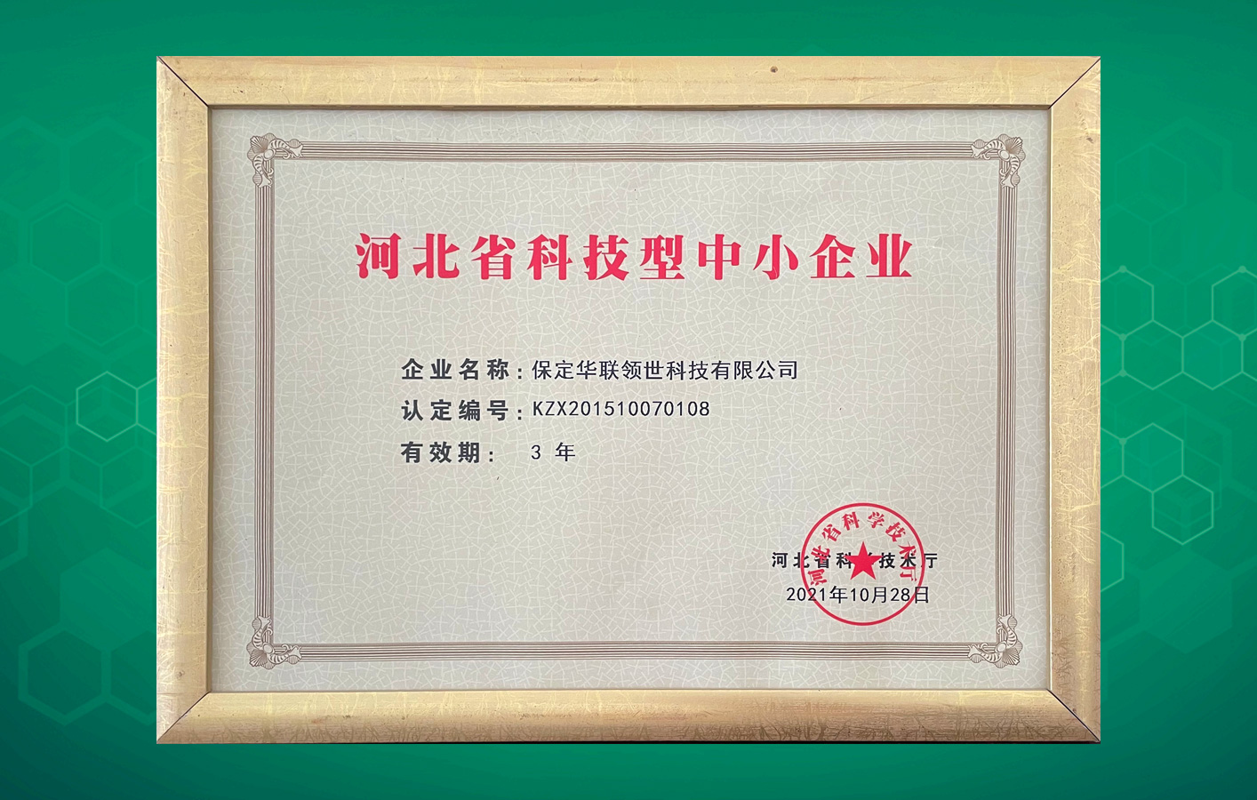 “河北省科技型中小企業(yè)”名單出爐，華聯(lián)領(lǐng)世榜上有名