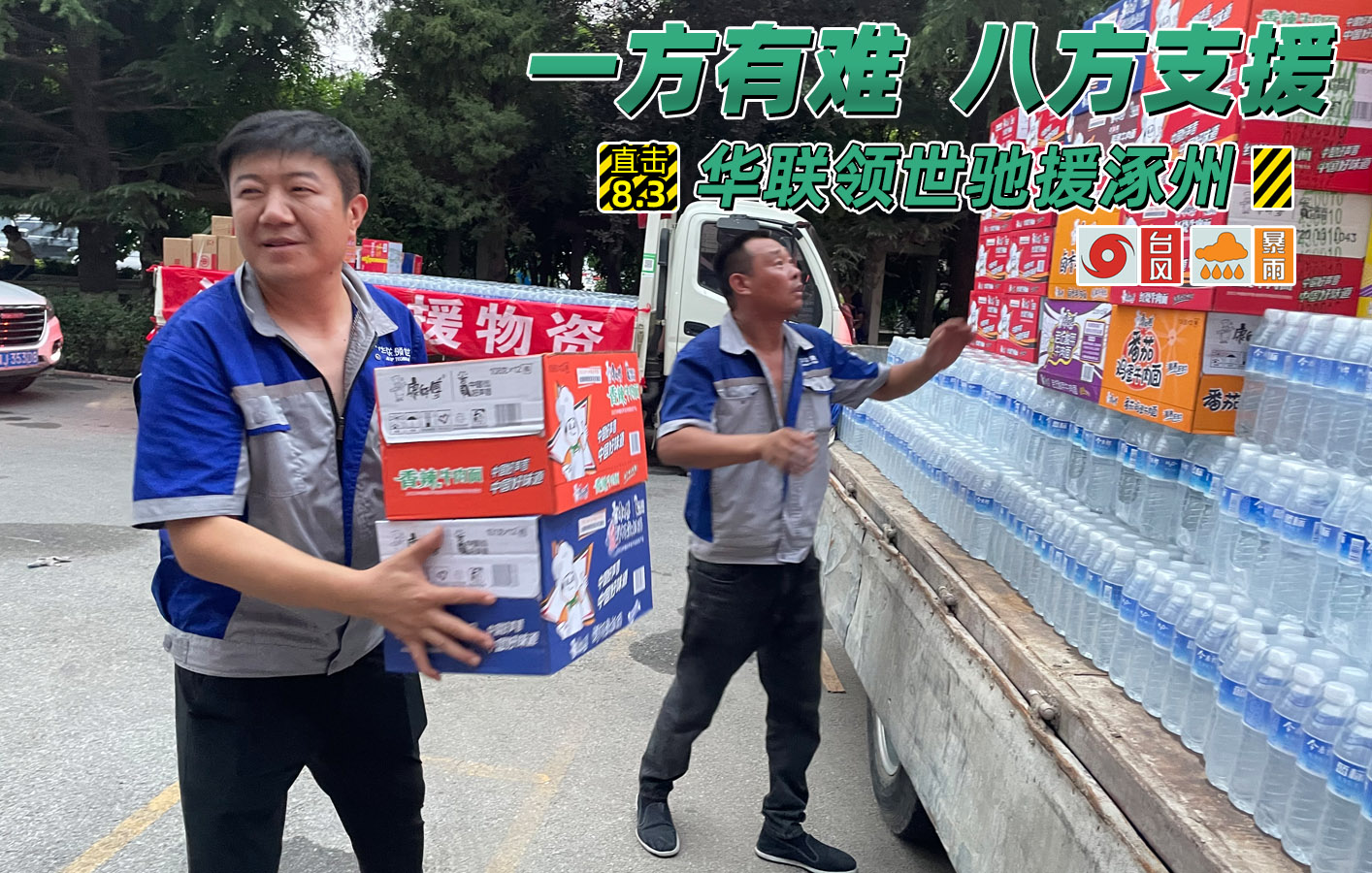 洪水無情人有情，華聯(lián)領(lǐng)世馳援涿州！