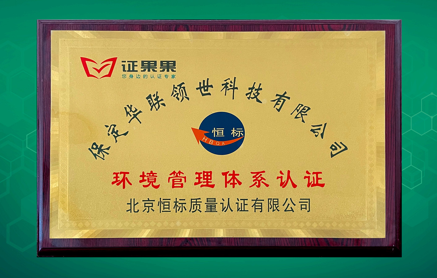 華聯(lián)領(lǐng)世取得恒標(biāo)環(huán)境管理體系認(rèn)證！