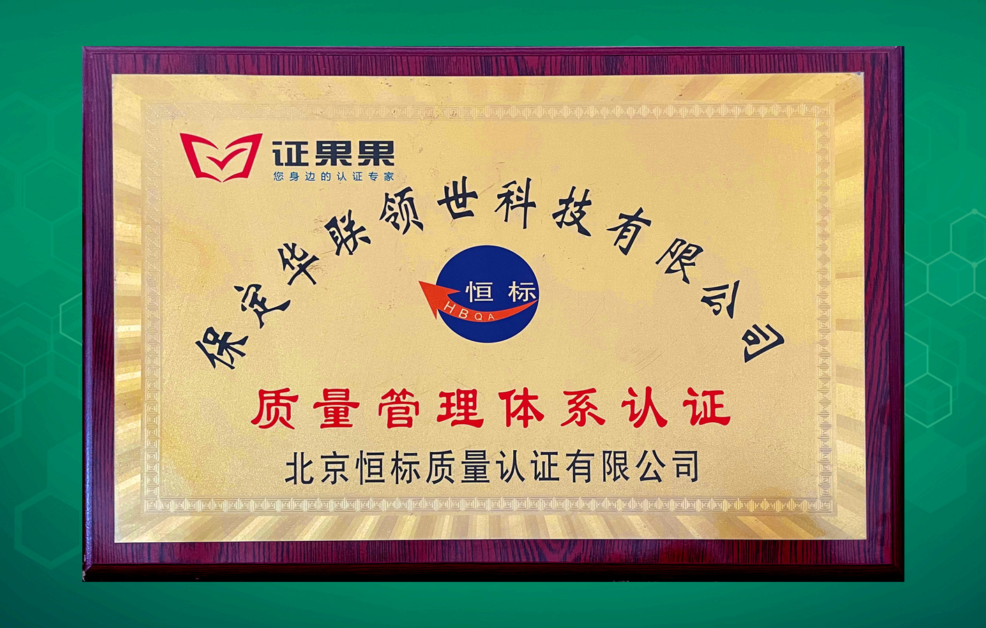 華聯(lián)領(lǐng)世取得恒標(biāo)質(zhì)量管理體系認(rèn)證！