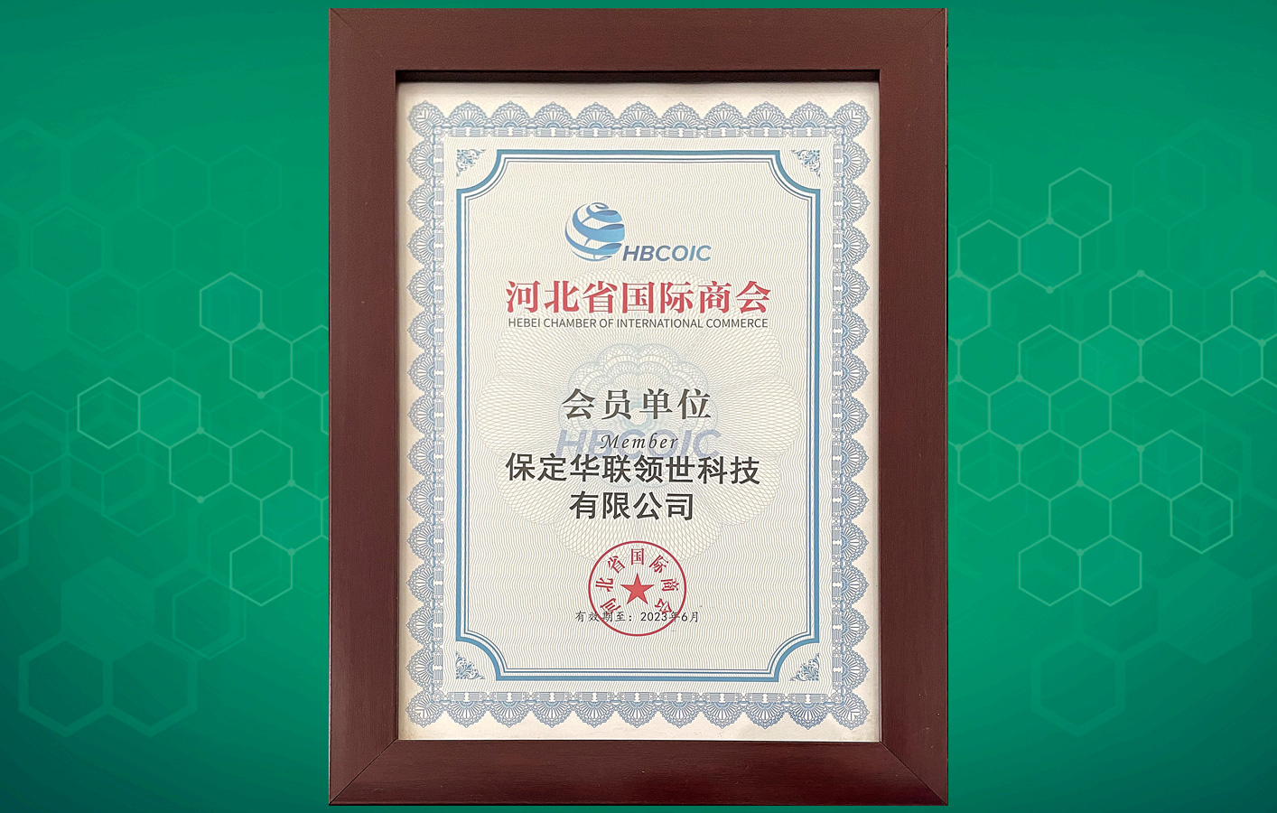 喜訊！華聯(lián)領(lǐng)世成為河北省國際商會(huì)會(huì)員單位